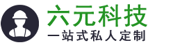 深圳市六元科技有限公司